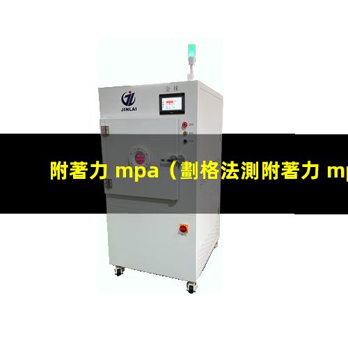 附著力 mpa